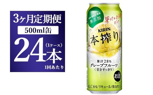 【3か月定期便】キリン チューハイ 本搾り グレープフルーツ 500ml（24本）