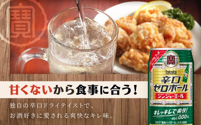 《先行予約》【タカラ】辛口ゼロボール ジンジャエール 350ml×24本｜ノンアル 大人気シリーズ 酎ハイ ハイボール 3/17から発送［ ノンアルコール カロリーゼロ 糖質・プリン体ゼロ キレ味爽快 甘くない 食事に合う 飲みごたえ 健康志向 日常使い 宅飲み 晩酌 おすすめ 送料無料 ］ 261009_B-BL102