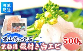 業務用殻付きシロエビ500g