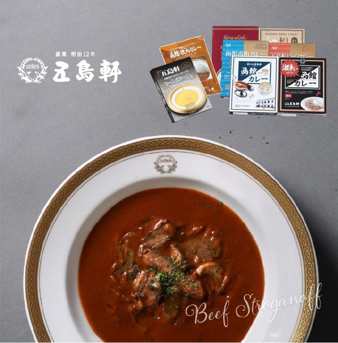 五島軒　レトルトカレー＆ビーフストロガノフ詰合せ_HD030-015