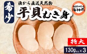 平貝 (タイラギ)130g以上×3個 冷凍 貝 魚貝類 魚貝 タイラガイ
