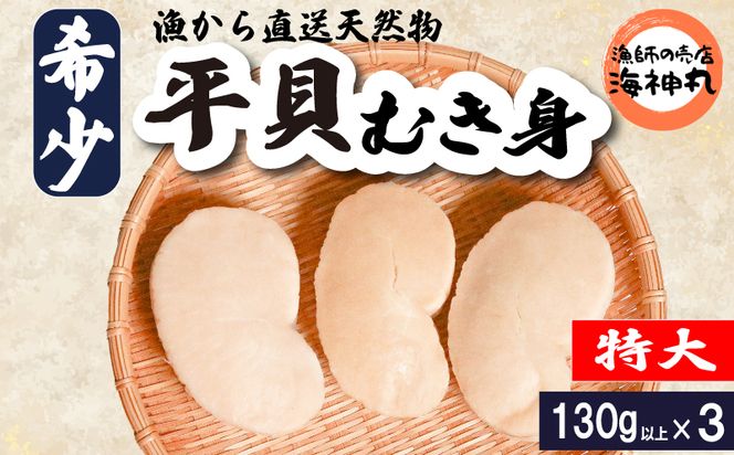 平貝 (タイラギ)130g以上×3個 冷凍 貝 魚貝類 魚貝 タイラガイ