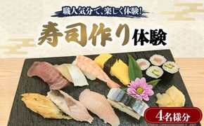 体験 寿司作り体験 4名様分 寿司作り すし お寿司 握り寿司 巻き寿司 体験コース 愛知県 日進市