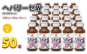 ヘパリーゼ W（ 清涼飲料水 ）100ml 50本 セット （ 10本セット × 5 ） 飲料 栄養 ドリンク ウコンエキス ウコン 肝臓エキス 食物繊維 ビタミン パイン 無果汁 [BB014us]