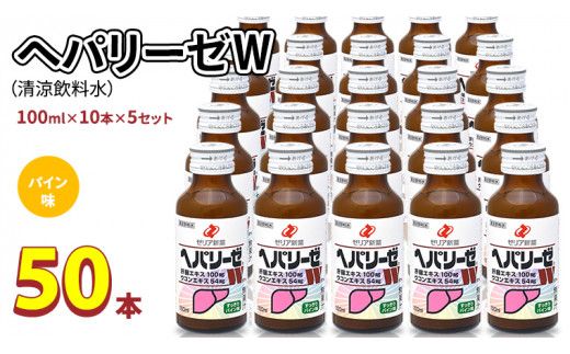 ヘパリーゼ W（ 清涼飲料水 ）100ml 50本 セット （ 10本セット × 5 ） 飲料 栄養 ドリンク ウコンエキス ウコン 肝臓エキス 食物繊維 ビタミン パイン 無果汁 [BB014us]