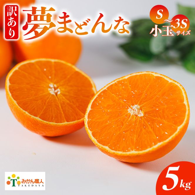 【訳あり】みかん職人の夢まどんな 小玉 5kg 柑橘 果物 フルーツ 愛媛 みかん職人武田屋 蜜柑 愛果28号 愛媛果試第28号 まどんな 大小ミックスサイズ 糖度 センサー 計測 規準 甘い 甘さ らんきんぐ みかん かんきつ 柑橘 冬 旬 食べごろ 農家 農家直送 農園 人気 みかん職人 武田屋 産直 みかん職人武田屋 愛媛県 愛南町