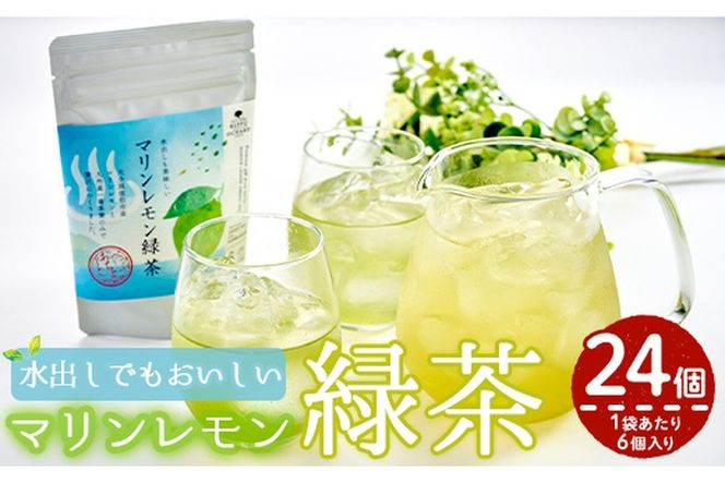 マリンレモン緑茶(4袋・2g×6個) お茶 ティー リフレッシュティー 防災【HD203】【さいき本舗 城下堂】