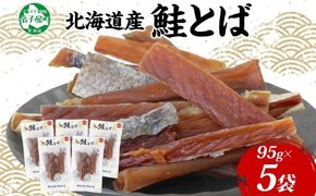 3124. 北海道産 鮭とば 5袋 95g とば 鮭 秋鮭 シャケとば 干物 歯ごたえ おつまみ 酒の肴 肴 お酒のお供 北の幸 特産品 送料無料 高たんぱく グルメ ギフト お歳暮 加藤水産 北海道 弟子屈町 