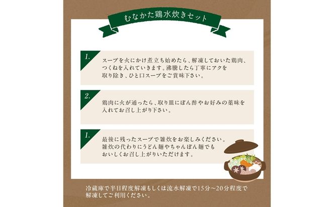 むなかた鶏満喫セット（鶏のすき焼きと水炊きのセット）【道の駅むなかた】_HA2095 水炊き とりすき すき焼き 福岡県宗像市 宗像市 福岡 宗像