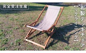 《 受注生産 》 布製「 リクライニング 」 デッキチェア（ ブラウン ） 1脚 インテリア アウトドア キャンプ テラス 庭 家具 日用品 椅子 イス リクライニング 折りたたみ ファブリック生地 茶色 [DP013us]