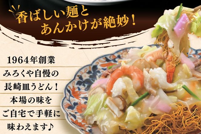 AI400 みろくや 長崎皿うどん 4人前 [AS-12 皿うどん 麺 細めん セット 詰め合わせ みろく屋 老舗 本場 長崎県 島原市 ]