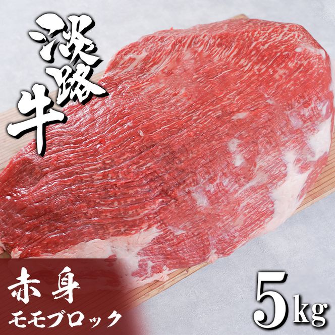 淡路牛 赤身モモブロック 5kg　モモ