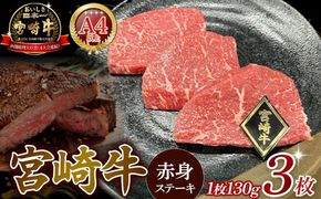 【A4等級以上】宮崎牛赤身ステーキ 130g×3枚 黒毛和牛 牛肉 赤身 ステーキ モモ 内閣総理大臣賞大会連続受賞