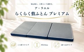 ア・ラエル らくらく敷ふとん プレミアム 三つ折りタイプ 選べる 2サイズ ウレタン プロファイル加工 通気性抜群 サステナブル EZ353_354