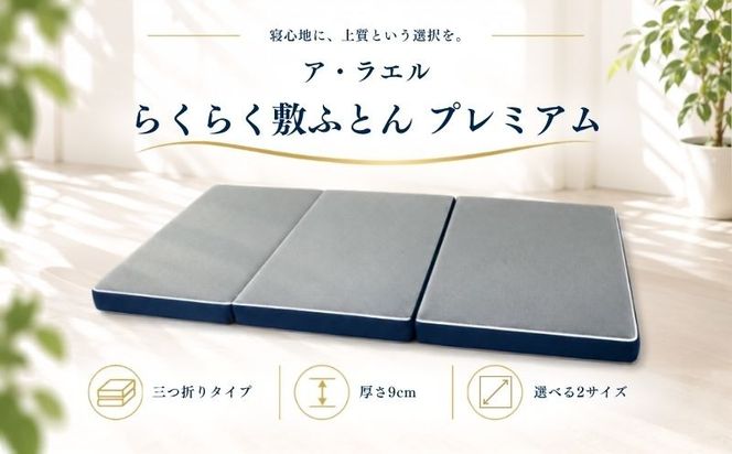 ア・ラエル らくらく敷ふとん プレミアム 三つ折りタイプ 選べる 2サイズ ウレタン プロファイル加工 通気性抜群 サステナブル EZ353_354