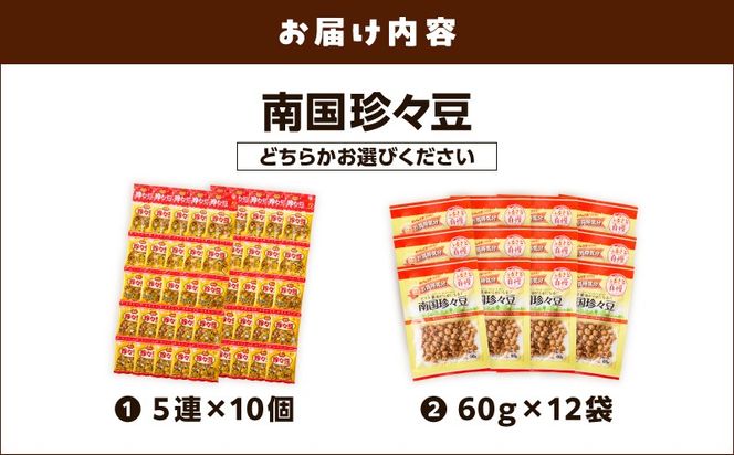 ＜選べる＞南国 珍々豆 5連×10個 60g×12袋　K194-005_SKU