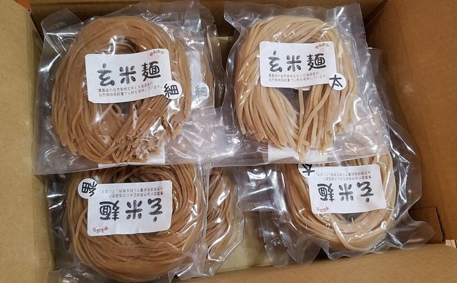 自然栽培の玄米麺　細麺5袋・太麺5袋セット 【2423】