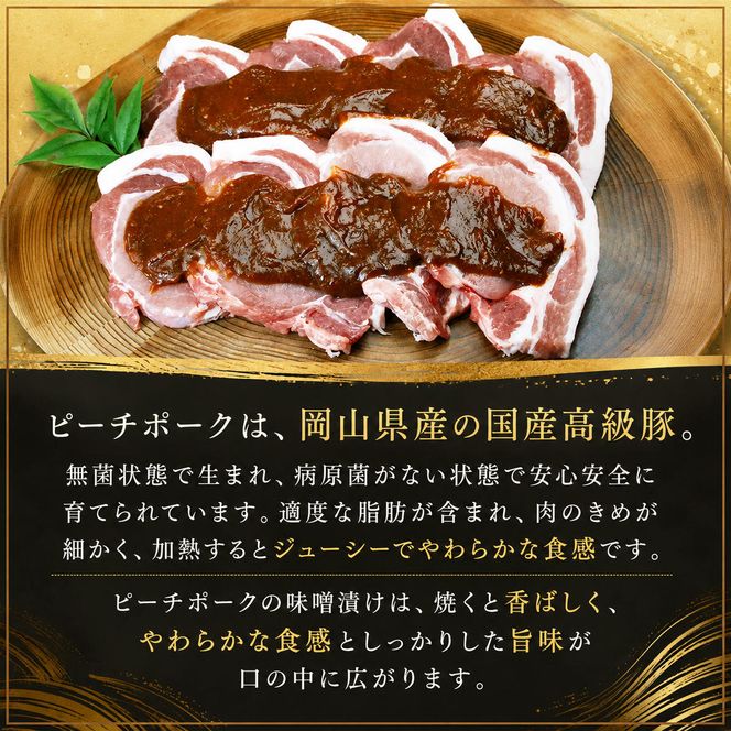 岡山県産 ピーチポーク 豚ロース （正味80g～100g）の味噌漬け 4枚入り×2袋 計8枚 正味合計 約700g【配達不可：北海道・沖縄・離島】 お肉 豚肉 