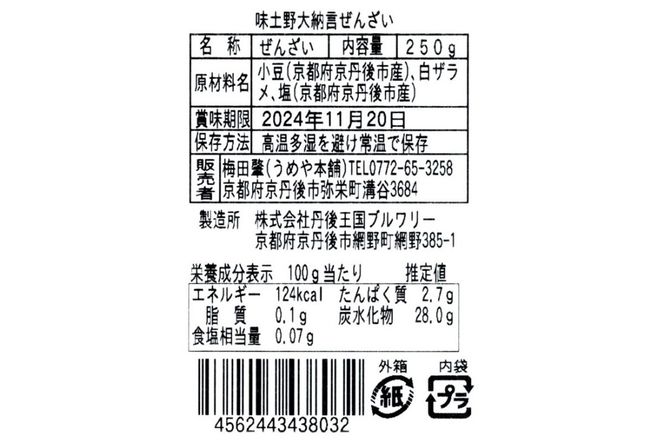 味土野大納言ぜんざい（細川ガラシャ隠棲地の小豆～味土野大納言使用～）2箱入　UY00013