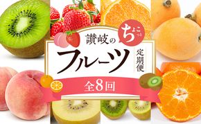 讃岐のちょこっとフルーツ定期便（全8回）【香緑キウイ】【さぬきひめ苺】【デコポン】【なつたより(びわ)】【さぬきの桃】【さぬきゴールドキウイ】【さぬきキウイっこ】【小原紅早生みかん】
