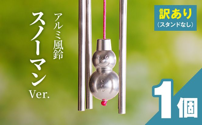 (訳あり品)アルミ風鈴「スノーマン」※付属スタンドなし 訳あり アルミ風鈴 1個 スノーマン キュートな笑顔 優しい音色 クリスマス ディスプレイ ドアチャイム 雪だるま 付属スタンドなし 風鈴 ダイキ精工 インテリア 雑貨 愛知県 小牧市 送料無料 ［042D19］ 