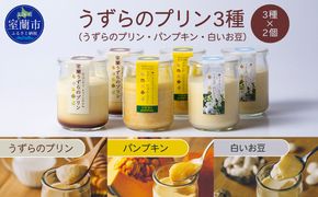 うずらのプリン3種（うずらのプリン・パンプキン・白いお豆）×2個 MROF004