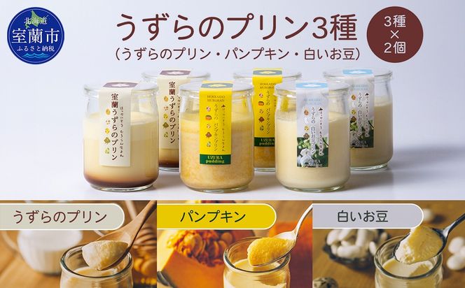 うずらのプリン3種（うずらのプリン・パンプキン・白いお豆）×2個 MROF004