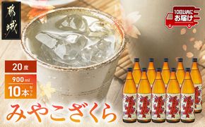 【大浦酒造】みやこざくら(20度)900ml×10本 ≪みやこんじょ特急便≫_AE-0770_99