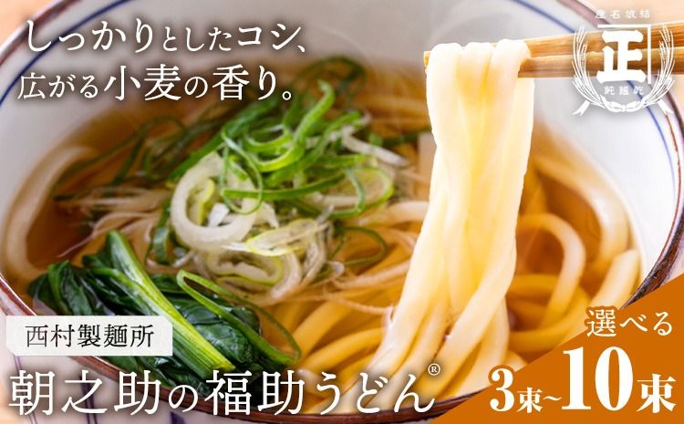 朝之助 の 福助うどん 150g 選べる 3束 6束 10束 有限会社西村製麺所[30日以内に出荷予定(土日祝除く)]茨城県 結城市 うどん そば ギフト 贈答用 送料無料[配送不可地域あり](沖縄・離島)---yuki_nms_3_3tb---