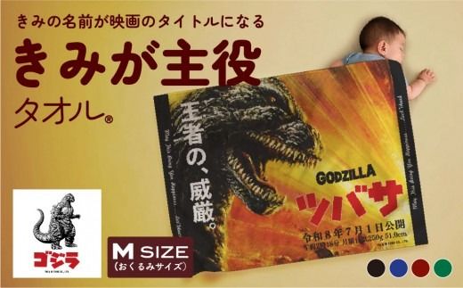 あとから選べる！名入れバースタオル 【 Ｍサイズ 】 はらぺこあおむし｜くまのがっこう｜ウルトラマン｜ゴジラ｜ロディ｜レオ・レオニ｜かいじゅうステップ｜ちびゴジラ｜