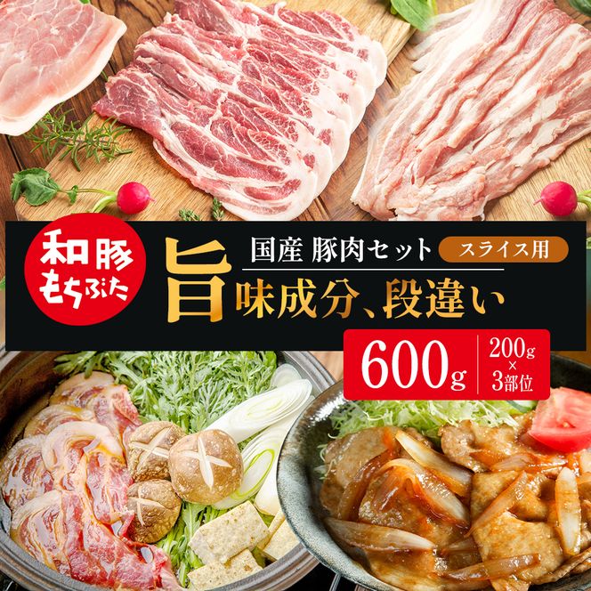 和豚もちぶた スライス用 200g×3部位 豚バラ 肩ロース モモ