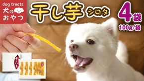 犬のおやつ 国産 干し芋 シロタ 400g (100g × 4袋) 送料無料 保存料不使用 訳ありドックフード 国産手作り さつまいも 人気 少量 個包装 栄養 効能 犬 わんちゃん 訳あり小袋 ドックフード 小分け マツコの知らない世界 [EA16-NT]