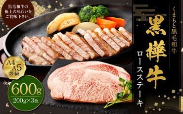 黒樺牛 ロースステーキ 600g （200g×3パック） お肉 肉 牛肉 ブランド黒毛和牛 和牛 黒毛和牛 ブランド牛 ステーキ ロースステーキ 冷凍 国産 九州産 冷凍