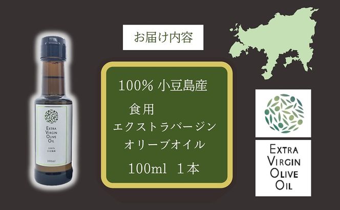 【 小豆島 】 小豆島産 食用 エクストラバージン オリーブオイル 1本入 手摘み オリーブ オイル 油 オリーブ油 食用油 調味料 ヘルシー 健康 香川 香川県 土庄 土庄町