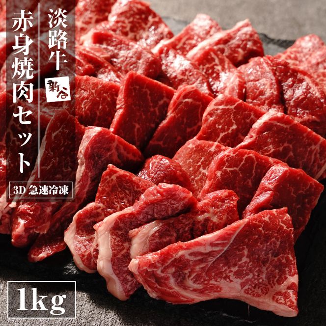 淡路牛 赤身 焼肉セット 1kg（500g×2P)  焼肉セット
