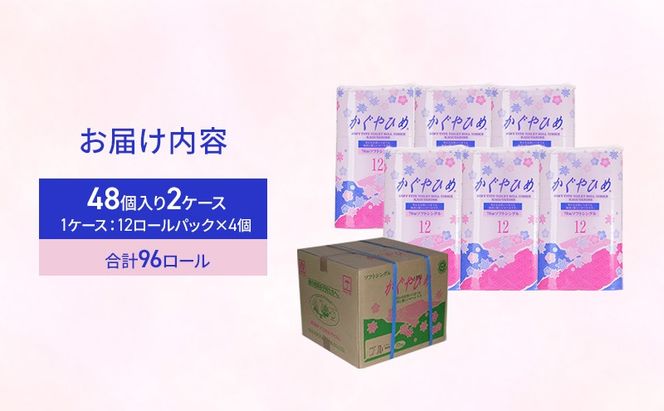 トイレットペーパー かぐやひめ シングル 70m 計96個｜高評価 再生紙 芯 備蓄 保存 災害 防災 備蓄品 備蓄用 トイペ トイレ 日用品 消耗品 エンボス ソフト シャワートイレ トイレット ペーパー 岐阜 岐阜県 瑞穂市 ※北海道・沖縄・離島への配送不可