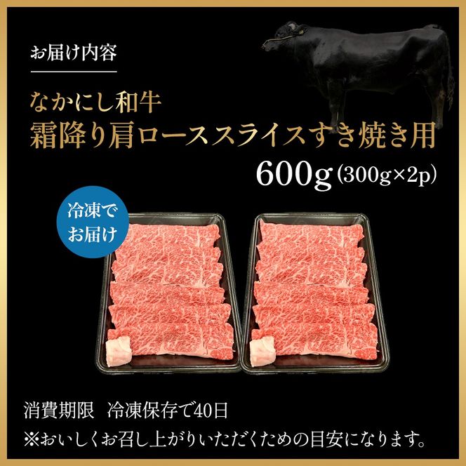 宮崎県西ノ原牧場・なかにし和牛霜降りすき焼きロース 600g（国産 牛肉 肉 黒毛和牛 お肉 すき焼き用 なかにし和牛 焼肉 人気 ロース 霜降り)