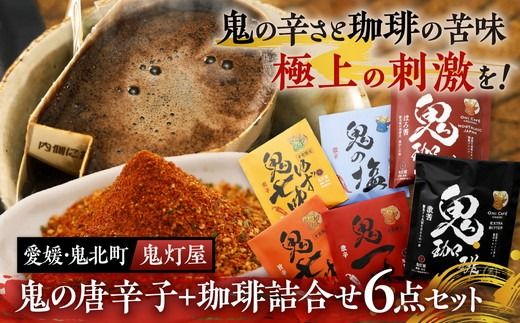 鬼灯屋の鬼の唐辛子+鬼の珈琲詰め合わせ6点セット(鬼一味・鬼七味・鬼ゆず七味・鬼の塩・鬼珈琲黒・鬼珈琲赤)| とうがらし 一味 七味 珈琲 コーヒー ゆず 柚子 調味料 ギフト 愛媛県 鬼北町