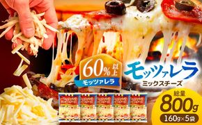 モッツァレラミックスチーズ 160g×5袋 計800g チーズ モッツァレラ セット 愛西市 / 株式会社ヨシダコーポレーション [AEAA002]