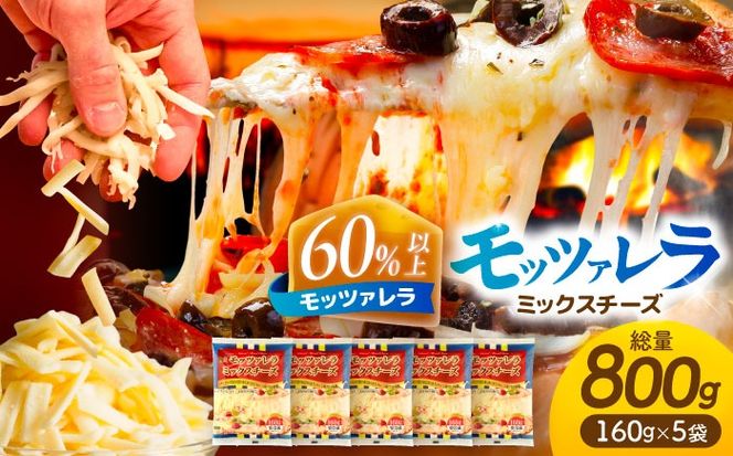モッツァレラミックスチーズ 160g×5袋 計800g チーズ モッツァレラ セット 愛西市 / 株式会社ヨシダコーポレーション [AEAA002]