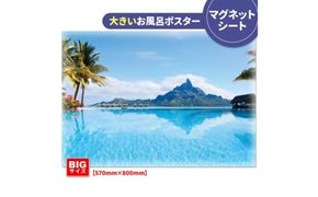 大きいおふろポスター【ボラボラ島】マグネットシート製