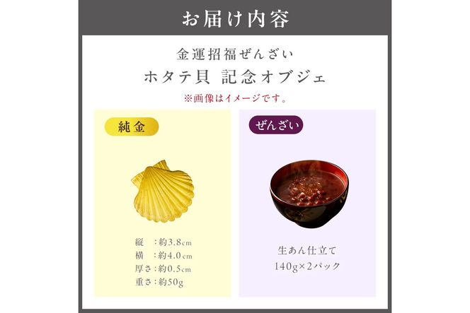 【金運招福ぜんざい】北見市常呂町産小豆 生あん仕立てぜんざい 140g×2袋 K24 純金 50g ホタテ貝 記念オブジェ 高Au含有率 ( 受注生産 24金 ゴールド コレクション )【220-0302】