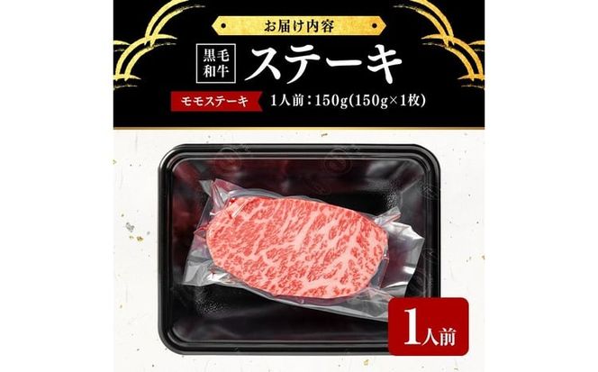 鹿児島県産黒毛和牛モモステーキ(1人前150g/150g×1枚) a5-359