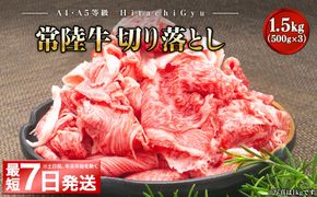 ＜最短7日発送＞ 【A5・A4等級】常陸牛 切り落とし 1.5kg(500×3P) K2440