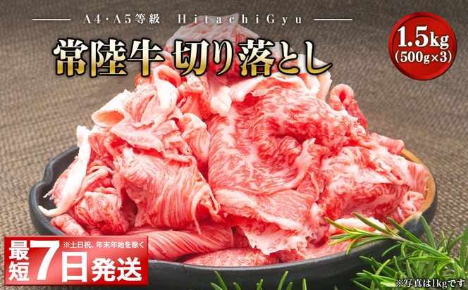 ＜最短7日発送＞ 【A5・A4等級】常陸牛 切り落とし 1.5kg(500×3P) K2440