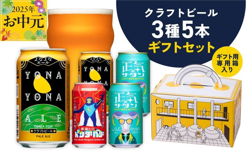 G1666t [お中元]クラフトビール ギフト 飲み比べ 5本セット[よなよなエール 正気のサタン 裏通りのドンダバダ ビール 詰め合わせ プレゼント 地ビール ふるさと納税オリジナル]