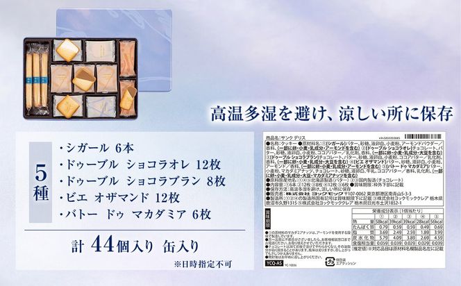 ヨックモック 期間限定 サンク デリス｜ YOKUMOKU お菓子 詰め合わせ スイーツ ギフト 手土産 個包装 シガール クッキー クッキー缶 缶 菓子 焼き菓子 洋菓子 おやつ デザート プレゼント 贈答 贈答用 贈り物