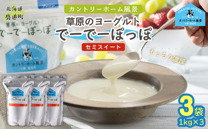セミスイート 草原のヨーグルト でーでーぽっぽ 1kg ×3 SKB135