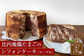 比内地鶏たまごのシフォンケーキ （マーブルココア） スイーツ デザート お菓子 おかし 焼き菓子 焼菓子 手土産|fmcf-00004