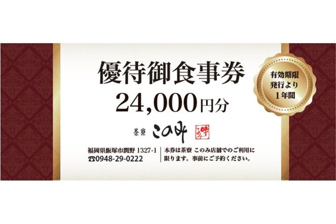 【H-006】日本料理 茶寮このみ 旬の会席コース御食事券24,000円分